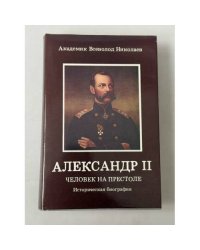 Император Александр II — одна из самых ярких фигур в российской истории.