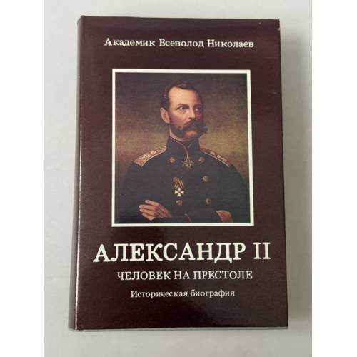 Обложка книги «Император Александр II — одна из самых ярких фигур в российской истории.» — Всеволод Александрович Николаев