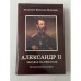 Обложка книги «Император Александр II — одна из самых ярких фигур в российской истории.» — Всеволод Александрович Николаев