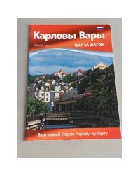 Карловы Вары -  шаг за шагом