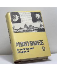 Минувшее. Исторический альманах. 9