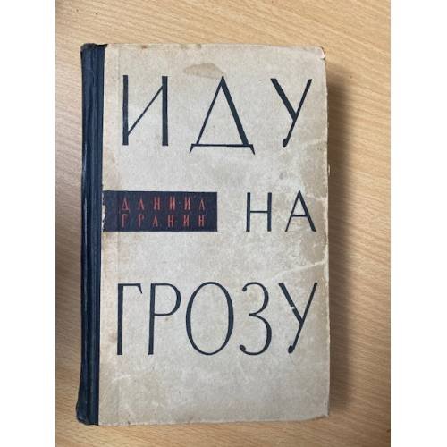 Иду на грозу