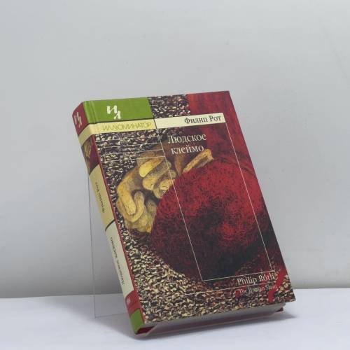 Обложка книги «Людское клеймо» — Филип Рот, ISBN 9795941452377