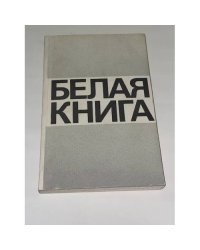 Белая книга: Новые факты, свидетельства, документы