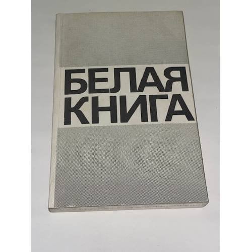 Белая книга: Новые факты, свидетельства, документы