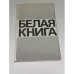 Белая книга: Новые факты, свидетельства, документы