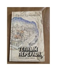 Теплый переулок