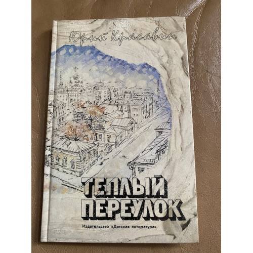 Теплый переулок