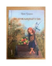 Эхо промелькнувшего дня