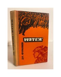 Мятеж