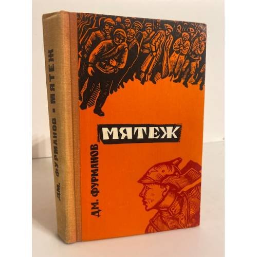 Обложка книги «Мятеж» — Фурманов Дмитрий Андреевич