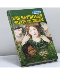 Как научиться читать по лицам