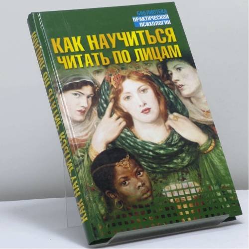 Обложка книги «Как научиться читать по лицам» — Чи Ан Куай, ISBN 9785170170104