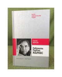 Габриель Гарсиа Маркес