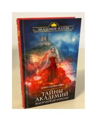 Тайны академии. Магические короли
