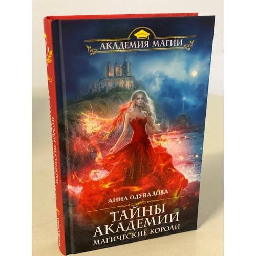 Тайны академии. Магические короли