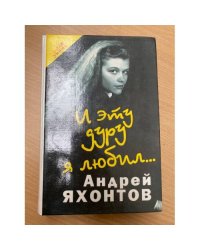 И эту дуру я любил