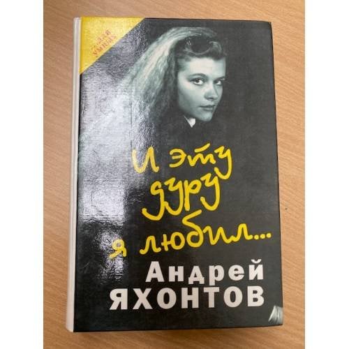 И эту дуру я любил