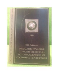 Социально-трудовые отношения в России: история, современное состояние, Перспективы