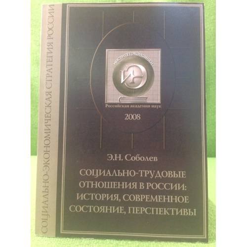 Социально-трудовые отношения в России: история, современное состояние, Перспективы