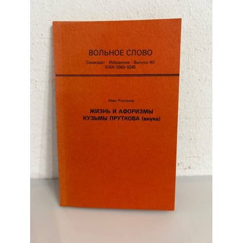 Обложка книги «Вольное слово. Самиздат. Выпуск 40. Жизнь и афоризмы Кузьмы Пруткова (внука)» — Иван Русланов