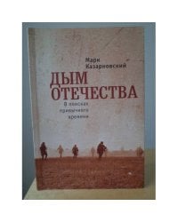 Дым отечества. В поисках привычного времени