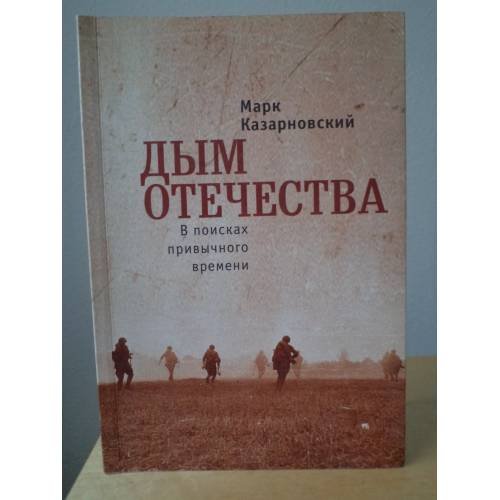 Обложка книги «Дым отечества. В поисках привычного времени» — Марк Казарновский, ISBN 9785906792600
