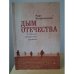 Обложка книги «Дым отечества. В поисках привычного времени» — Марк Казарновский, ISBN 9785906792600