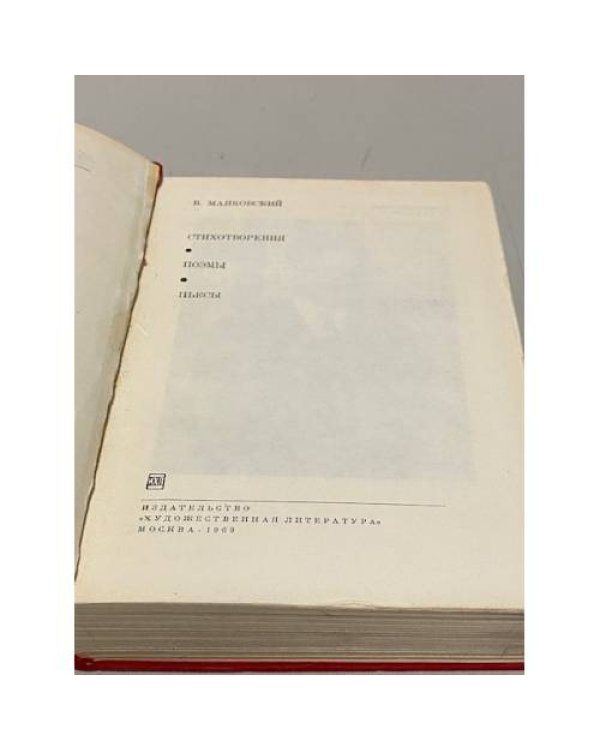 В. Маяковский. Стихотворения. Поэмы. Пьесы