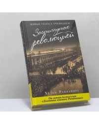 Застигнутые революцией. Живые голоса очевидцев