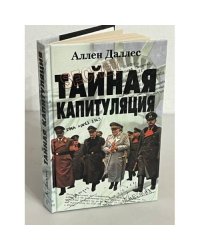 Тайная капитуляция