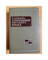 Словарь сокращений русского языка