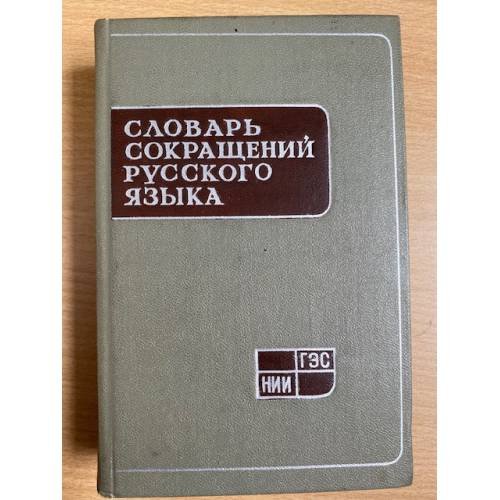 Словарь сокращений русского языка