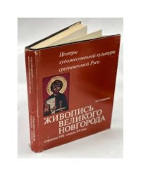 Живопись Великого Новгорода. Середина XIII - Начало XV века