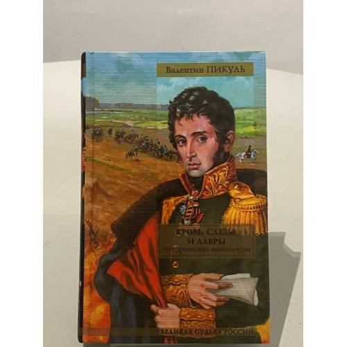 Кровь, слезы и лавры