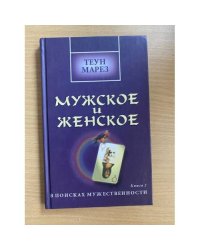 Мужское и женское: В поисках мужественности: Кн. 2