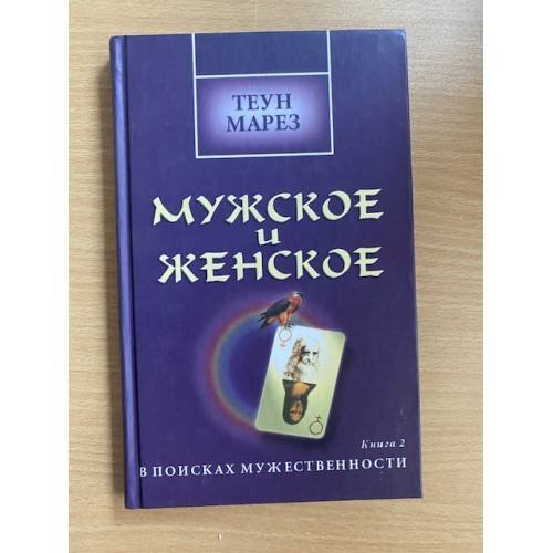 Мужское и женское: В поисках мужественности: Кн. 2