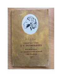 Творчество А. С. Пушкина. Развитие художественной системы 