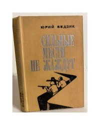 Сильные мести не жаждут