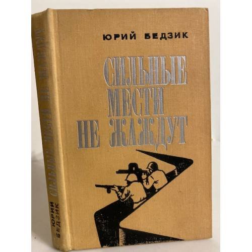 Сильные мести не жаждут