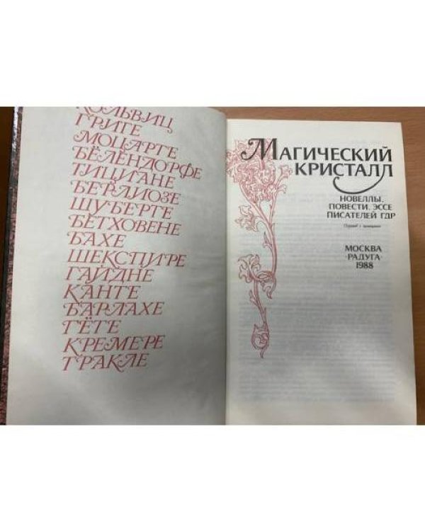  Магический кристалл. Новеллы, повести, эссе писателей ГДР