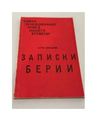 Подлинные дневники Берии