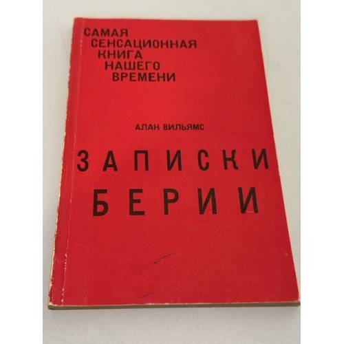Подлинные дневники Берии