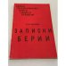 Подлинные дневники Берии