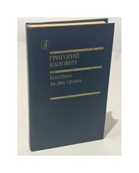 Козленок за два гроша
