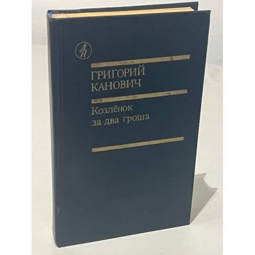 Козленок за два гроша