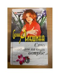 Сто ответов на один вопрос