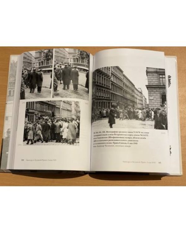 Дополнительное изображение книги «Прага под броней власовцев»