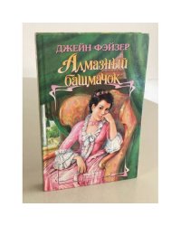 Алмазный башмачок