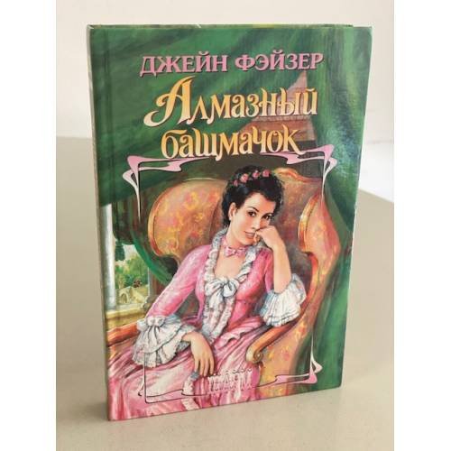 Алмазный башмачок